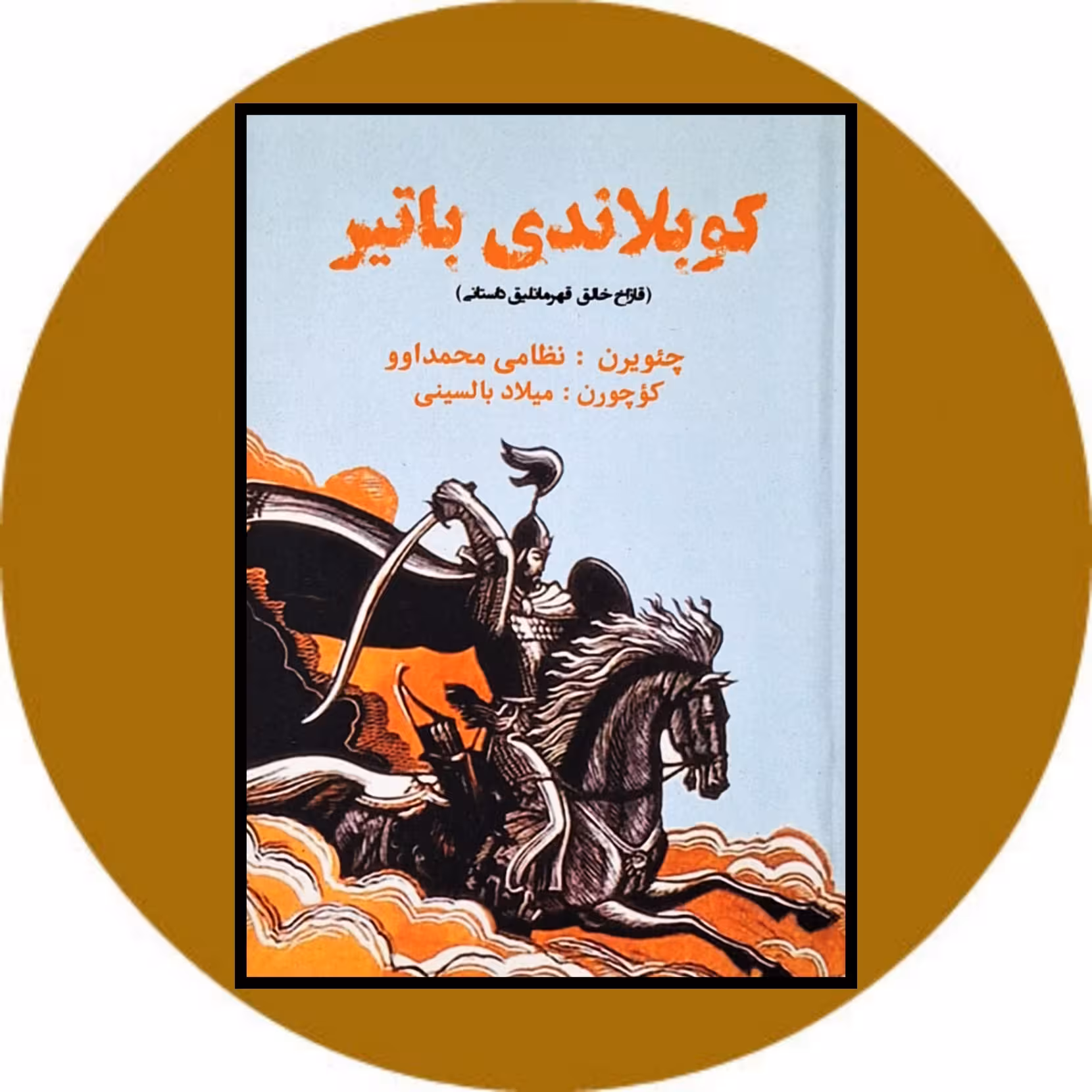 کتاب کوبلاندی باتیر - خرید با تخفیف چهل درصد ازکتاب دایره قهوه ای