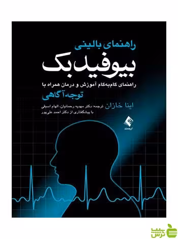راهنمای بالینی بیوفیدبک اینا خازان ارجمند - سیب ترش - SibTorsh اینا خازان