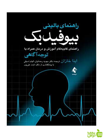 راهنمای بالینی بیوفیدبک اینا خازان ارجمند - سیب ترش - SibTorsh اینا خازان