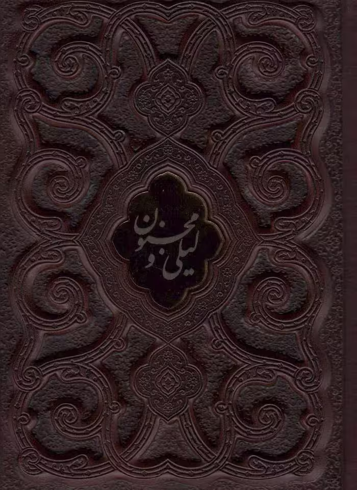 لیلی و مجنون محرمی (گلاسه،چرم،لب طلایی،پلاک دار،لیزری،باقاب) - ناشربوک | خرید آنلاین کتاب