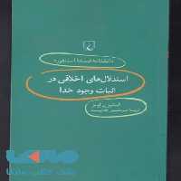 استدلال های اخلاقی در اثبات وجود خدا نشر ققنوس