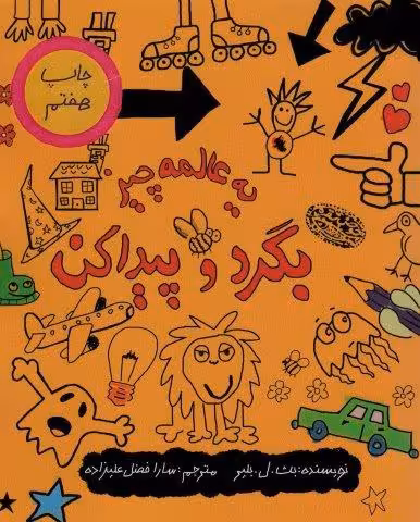 یه عالمه چیز بگرد و پیدا کن