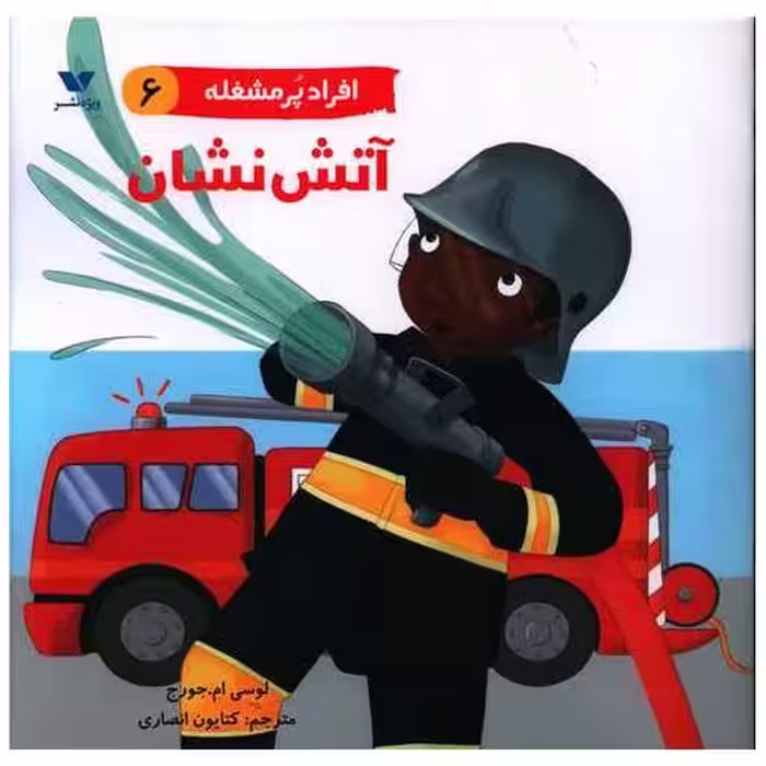 کتاب افراد پرمشغله (6)(آتش نشان) اثر لوسی ام جورج