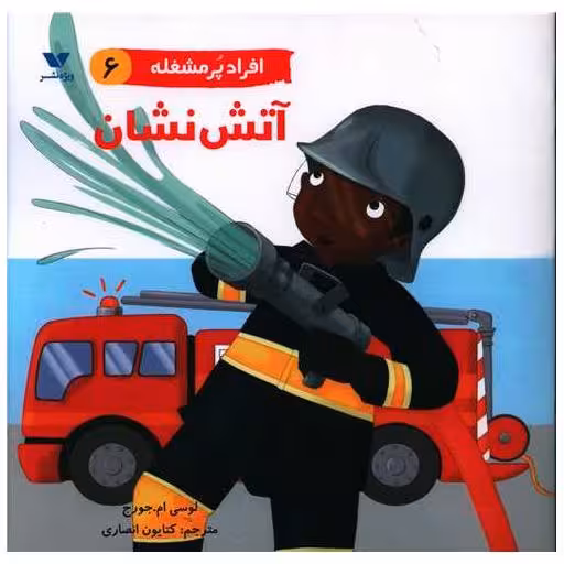 کتاب افراد پرمشغله (6)(آتش نشان) اثر لوسی ام جورج