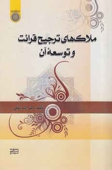 خرید کتاب ملاک‌های ترجیح قرائت و توسعه آن (کد 819) &#8212; کتابسرای طه