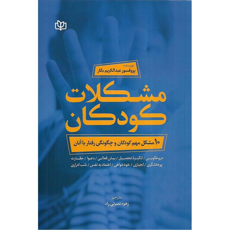 مشکلات کودکان