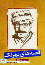 قیمت و خرید کتاب قصه های بهرنگ نشر بهزاد | ایده بوک