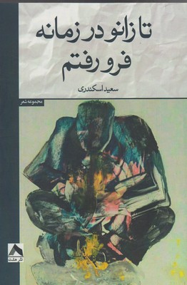 تا زانو در زمانه فرو رفتم