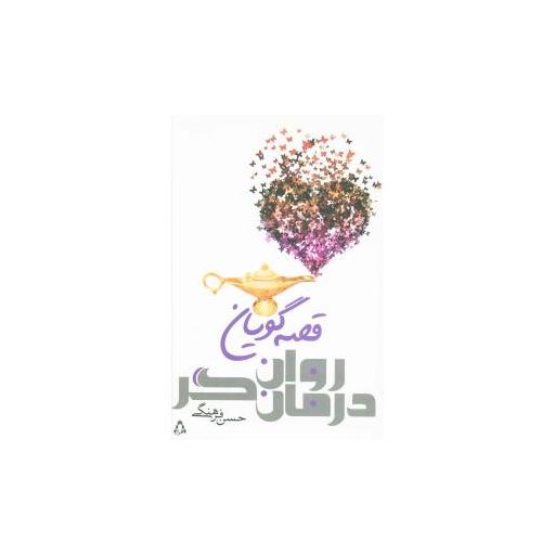 کتاب قصه گویان روان درمان گر اثر حسن فرهنگی