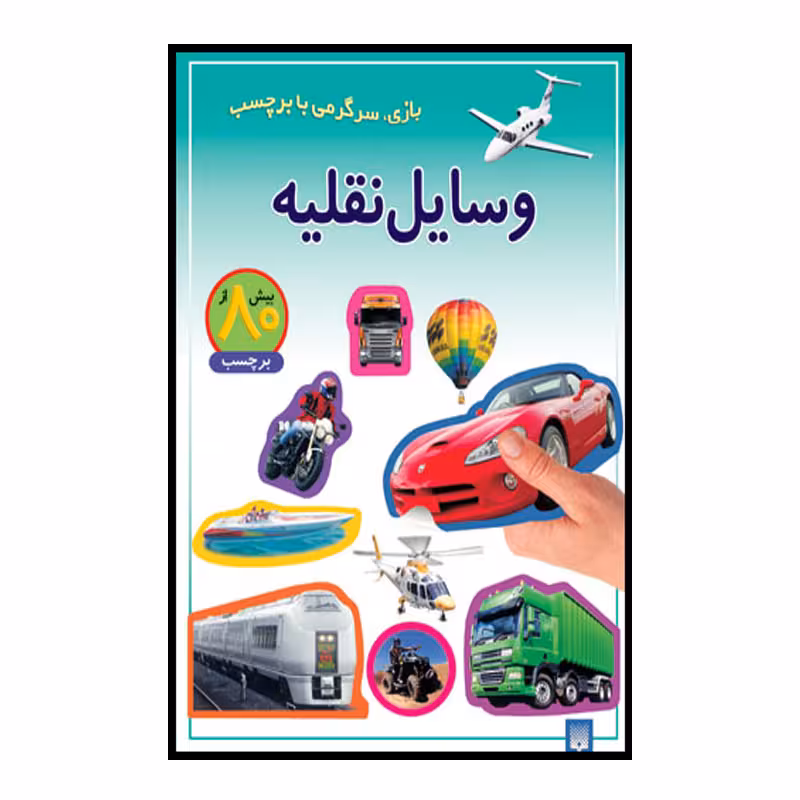 کتاب وسایل نقلیه اثر راحله عابدین نیا انتشارات پیدایش