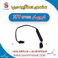 سنسور دستگیره درب ام وی ام X33 کراس