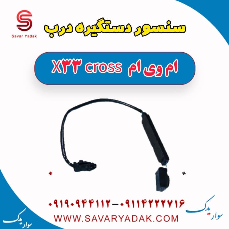 سنسور دستگیره درب ام وی ام X33 کراس