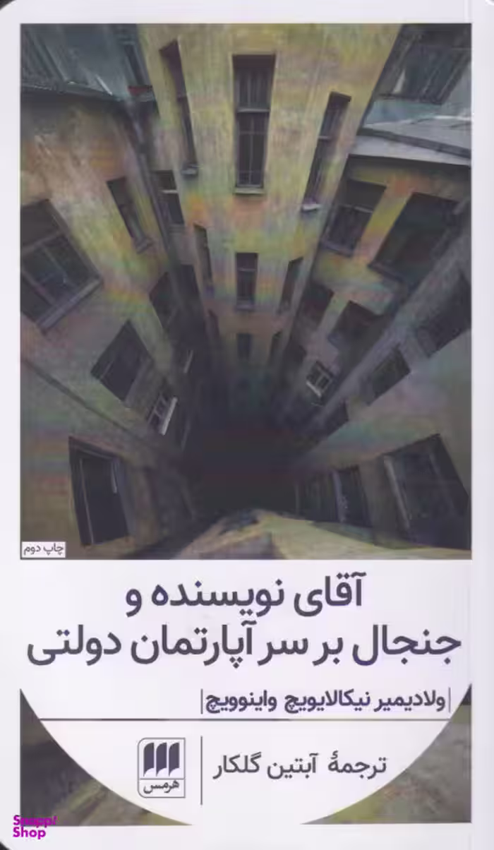 آقای نویسنده و جنجال بر سر آپارتمان دولتی