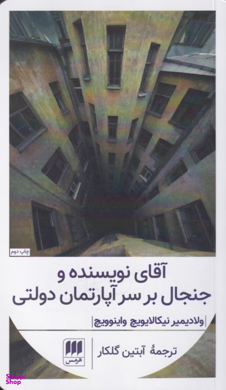 آقای نویسنده و جنجال بر سر آپارتمان دولتی