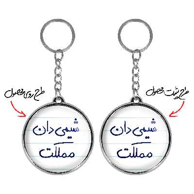 جاکلیدی خندالو طرح شیمی دان مملکت مدل دوطرفه کد 58185818