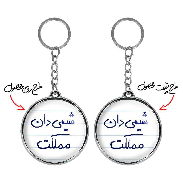 جاکلیدی خندالو طرح شیمی دان مملکت مدل دوطرفه کد 58185818