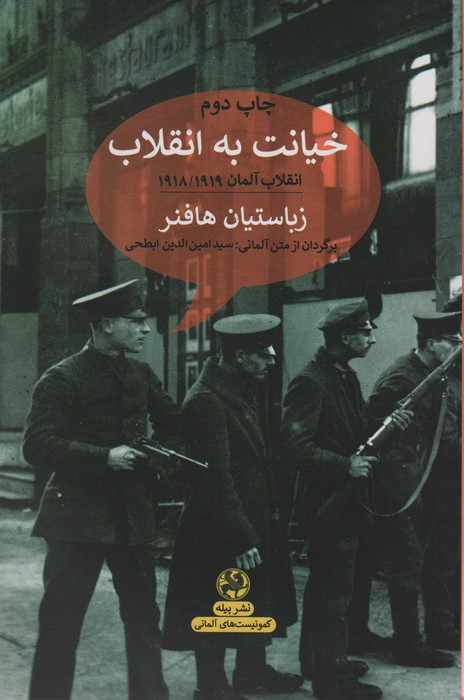 خیانت به انقلاب:انقلاب آلمان 1918/1919 (کمونیست های آلمانی) - ناشربوک | خرید آنلاین کتاب