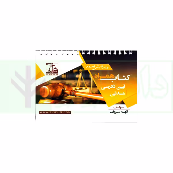 کتاب همراه آیین دادرسی مدنی (سیمی) | شریف همدانی