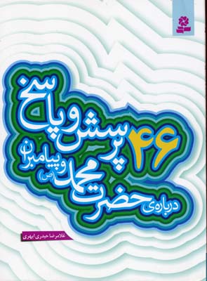 پرسش و پاسخ دینی با نسل نو 2 (46 پرسش و پاسخ درباره ی حضرت محمد (ص)...)