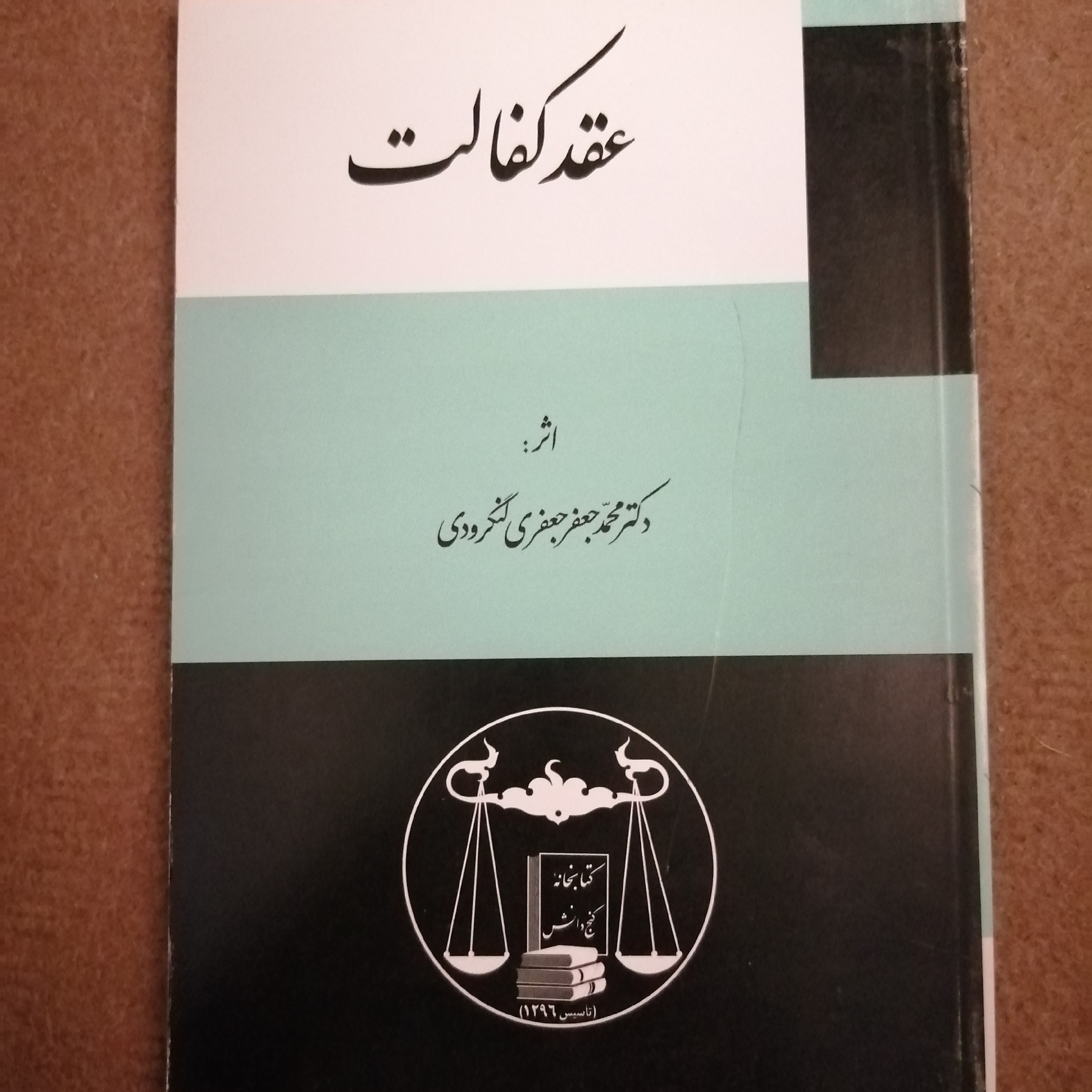 کتاب عقد کفالت