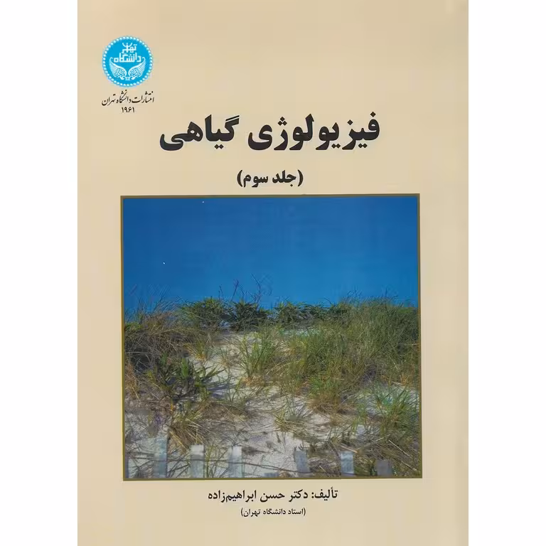 فیزیولوژی گیاهی (جلد سوم)