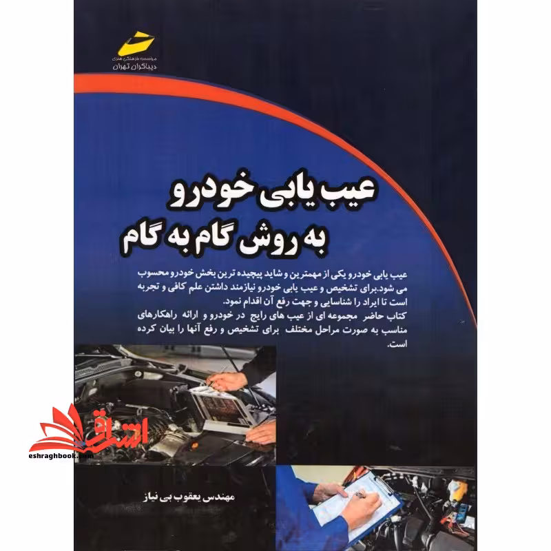 عیب یابی خودرو به روش گام به گام - فروشگاه کتاب اشراق