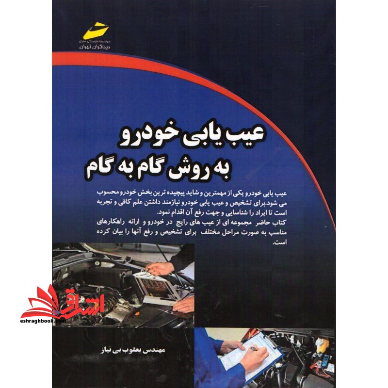 عیب یابی خودرو به روش گام به گام - فروشگاه کتاب اشراق