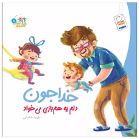 کتاب خداجون دلم یه هم‌بازی می‌خواد اثر طیبه شادمانی نشر جمال