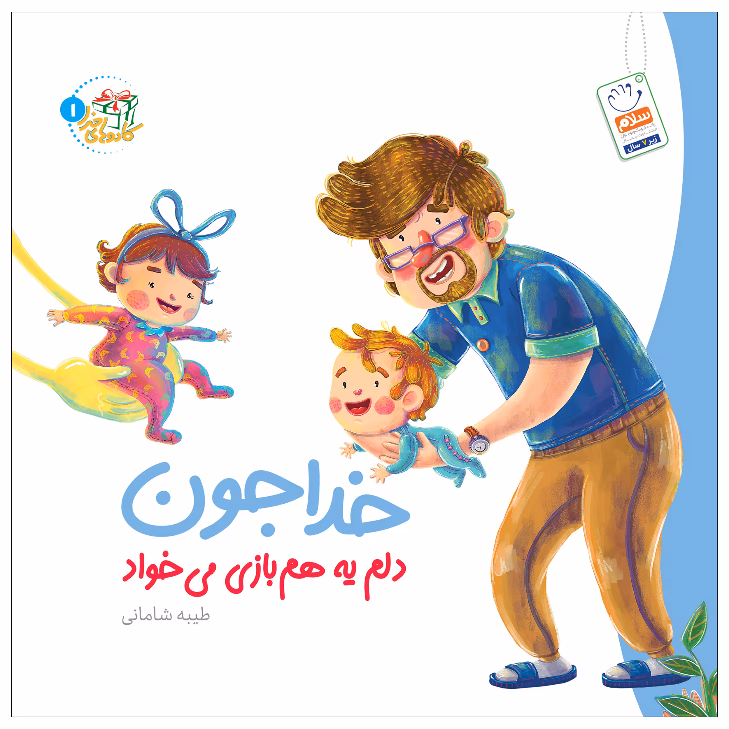 کتاب خداجون دلم یه هم‌بازی می‌خواد اثر طیبه شادمانی نشر جمال