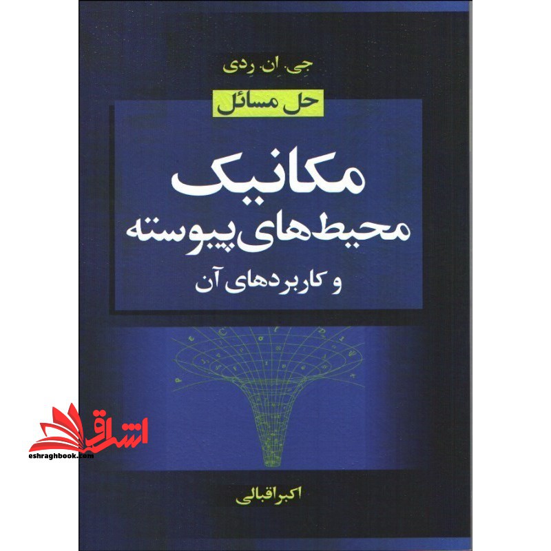 راهنمای مکانیک محیط های پیوسته و کاربردهای آن - فروشگاه کتاب اشراق