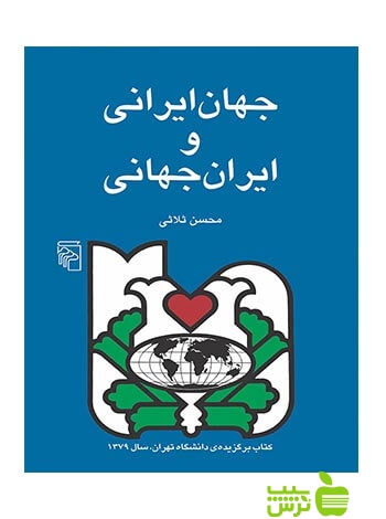 جهان ایرانی و ایران جهانی محسن ثلاثی مرکز - سیب ترش - SibTorsh ثلاثی
