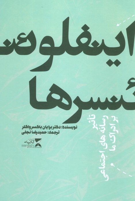 اینفلوئنسرها (تاثیر رسانه های اجتماعی بر ادراک ما) - ناشربوک | خرید آنلاین کتاب