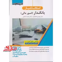 استخدامیار بانکدار (امور مالی) اصول حسابداری/پول ارز بانکداری/اصول علم اقتصاد/تئوری مدیریت و برنامه ریزی/ریاضیات و کاربرد آن در مدیریت/بازاریابی - فروشگاه کتاب اشراق
