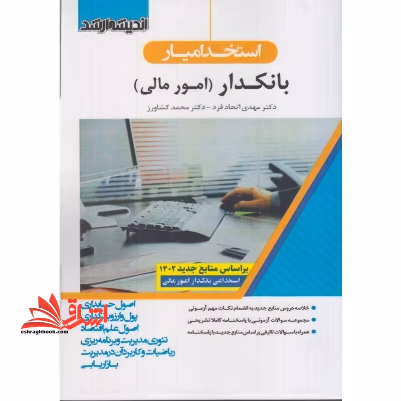 استخدامیار بانکدار (امور مالی) اصول حسابداری/پول ارز بانکداری/اصول علم اقتصاد/تئوری مدیریت و برنامه ریزی/ریاضیات و کاربرد آن در مدیریت/بازاریابی - فروشگاه کتاب اشراق
