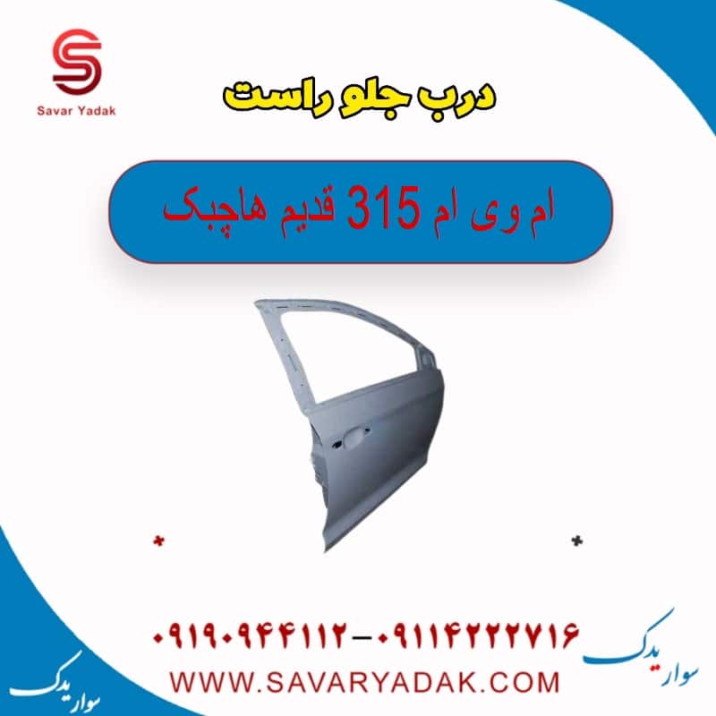 درب جلو راست ام وی ام 315 قدیم هاچبک