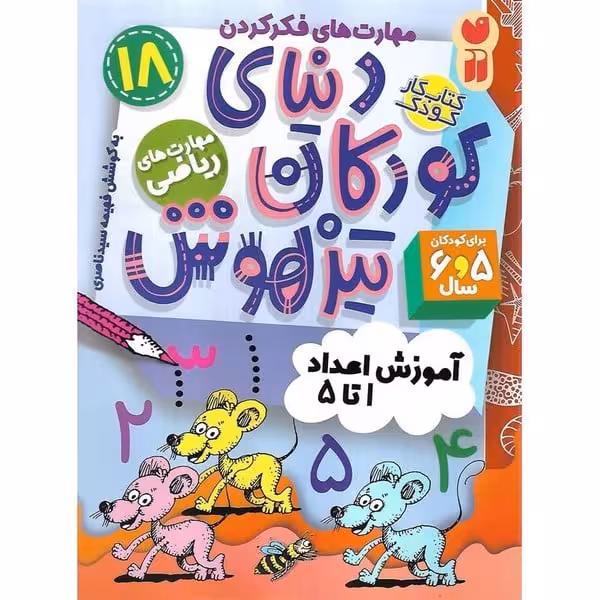 کتاب کار دنیای کودکان تیزهوش 18 (مهارت های ریاضی) - کتاب‌فروشی کوچه کتاب
