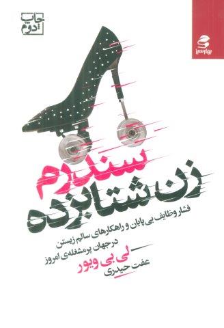 سندرم زن شتابزده (فشار وظایف بی پایان و راهکارهای سالم زیستن در جهان پر مشغله ی امروز)