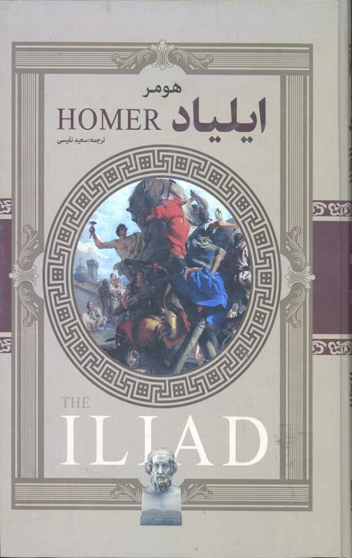 ایلیاد هومر