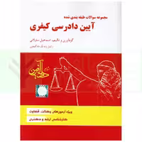 مجموعه سوالات طبقه بندی شده آیین دادرسی کیفری | ساولانی