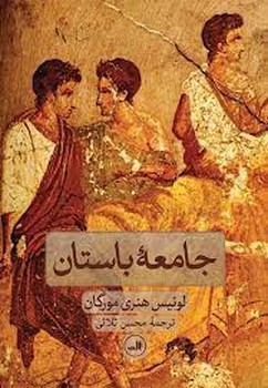 جامعه باستان | مرکز فرهنگی آبی