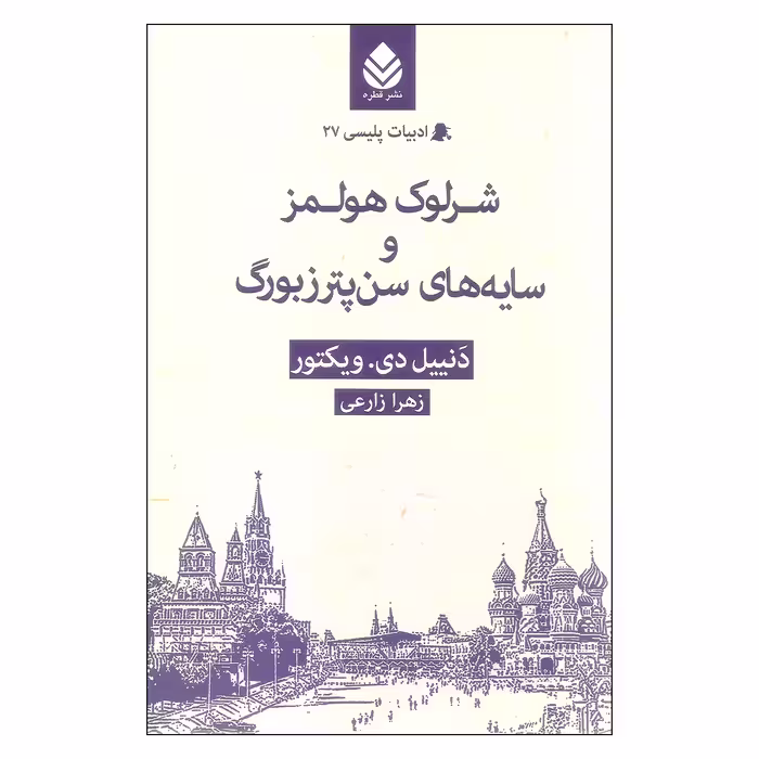 کتاب شرلوک هولمز و سایه های سن پترزبورگ اثر دنییل دی.ویکتور نشر قطره