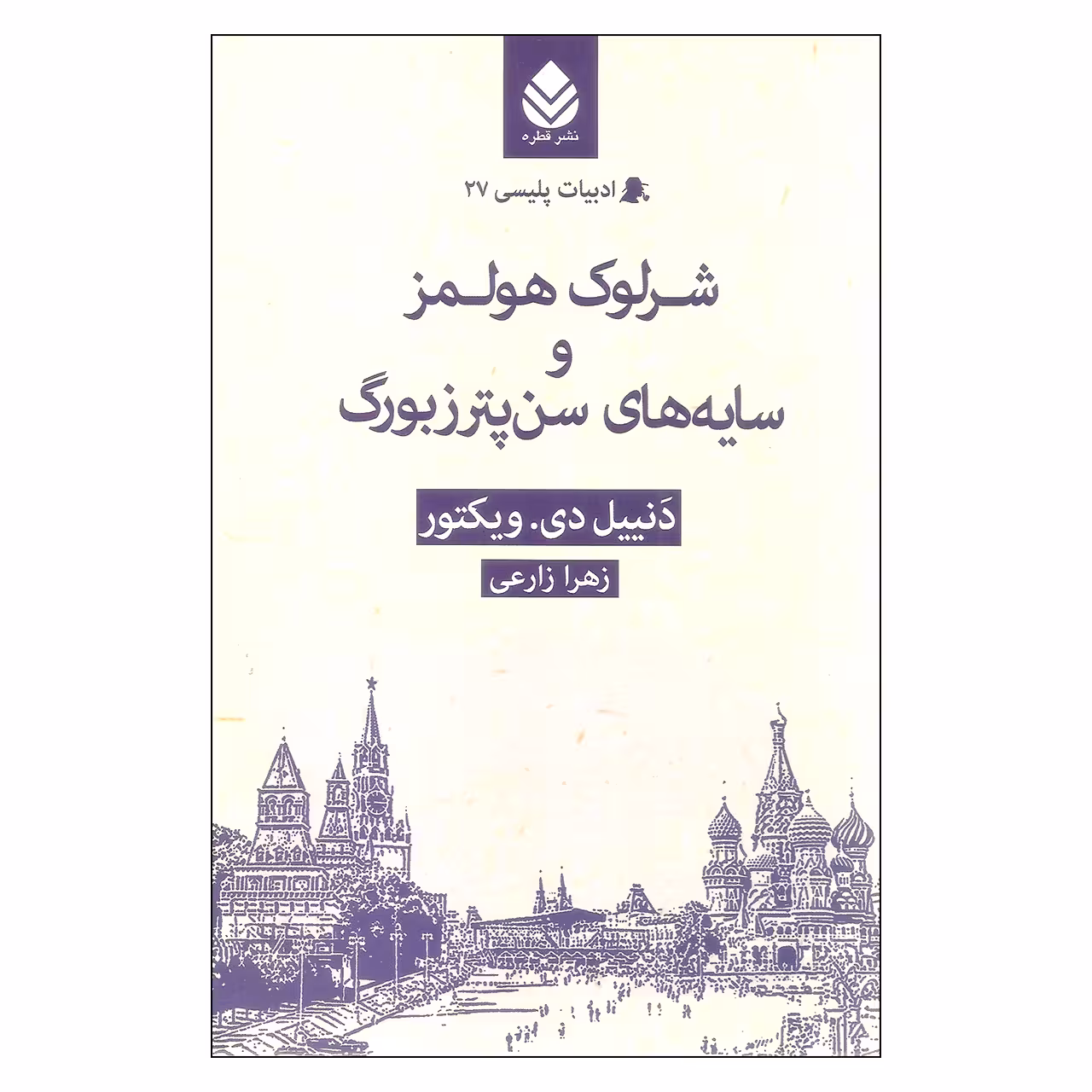 کتاب شرلوک هولمز و سایه های سن پترزبورگ اثر دنییل دی.ویکتور نشر قطره