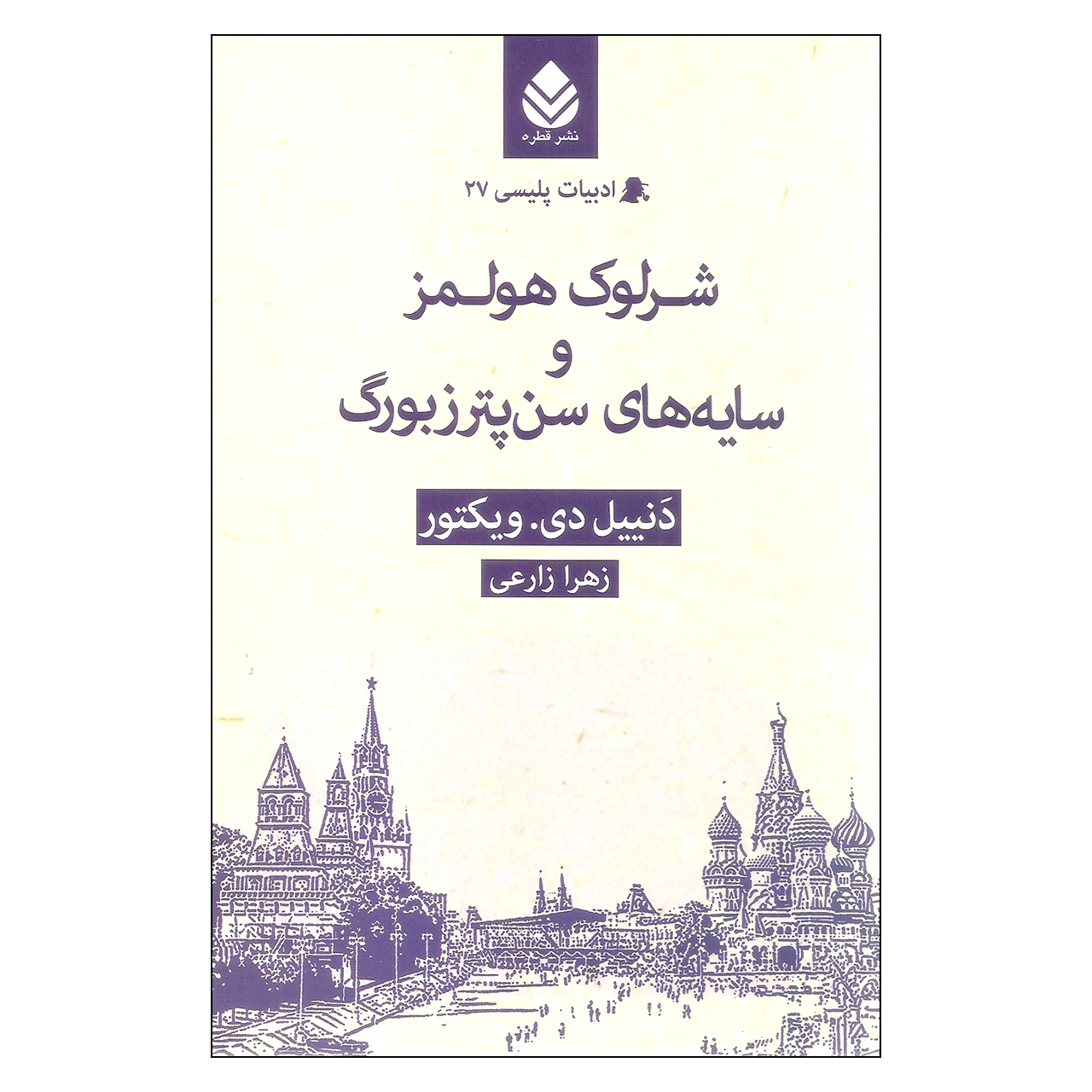 کتاب شرلوک هولمز و سایه های سن پترزبورگ اثر دنییل دیویکتور نشر قطره