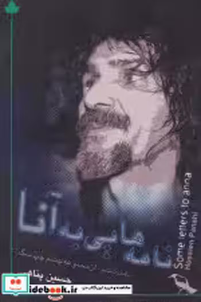 قیمت و خرید کتاب نامه هایی به آنا اثر حسین پناهی | ایده بوک