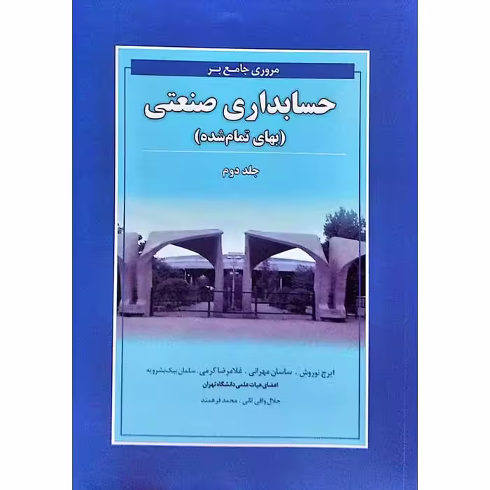 مروری جامع بر حسابداری صنعتی (بهای تمام شده) جلد دوم
