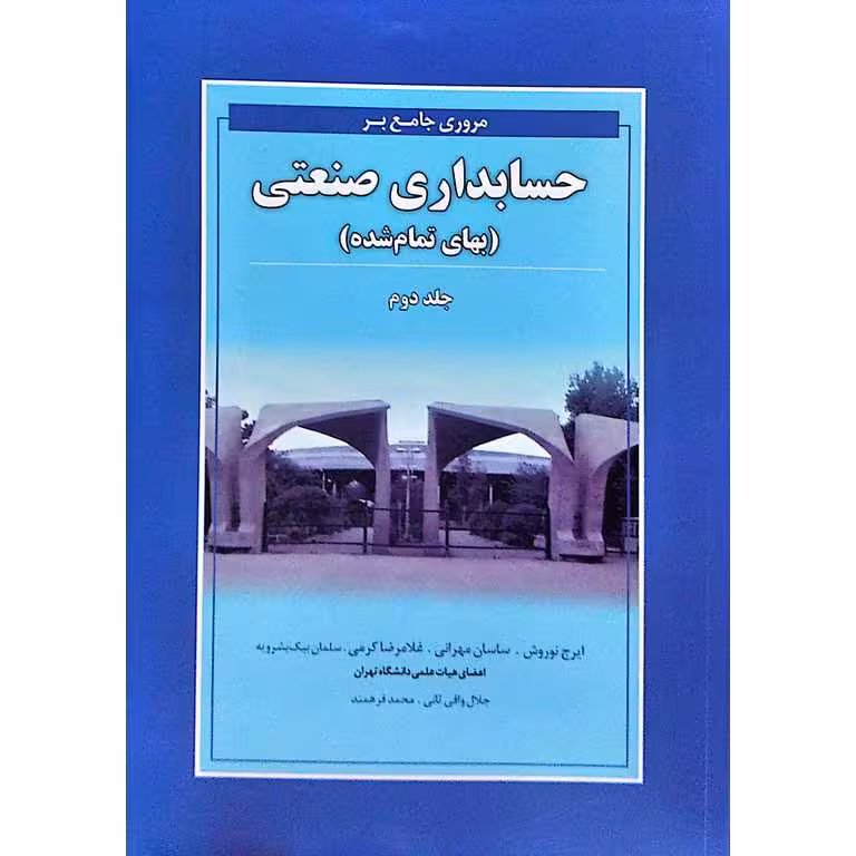 مروری جامع بر حسابداری صنعتی (بهای تمام شده) جلد دوم