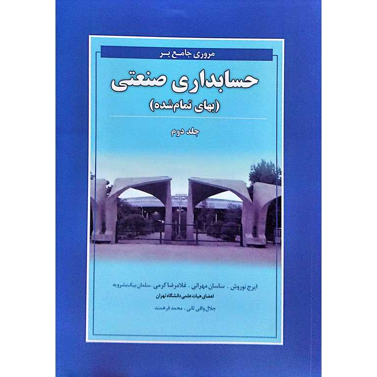 مروری جامع بر حسابداری صنعتی (بهای تمام شده) جلد دوم