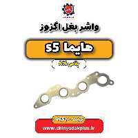 واشر بغل اگزوز هایما s5 اتوماتیک 6 سرعته
