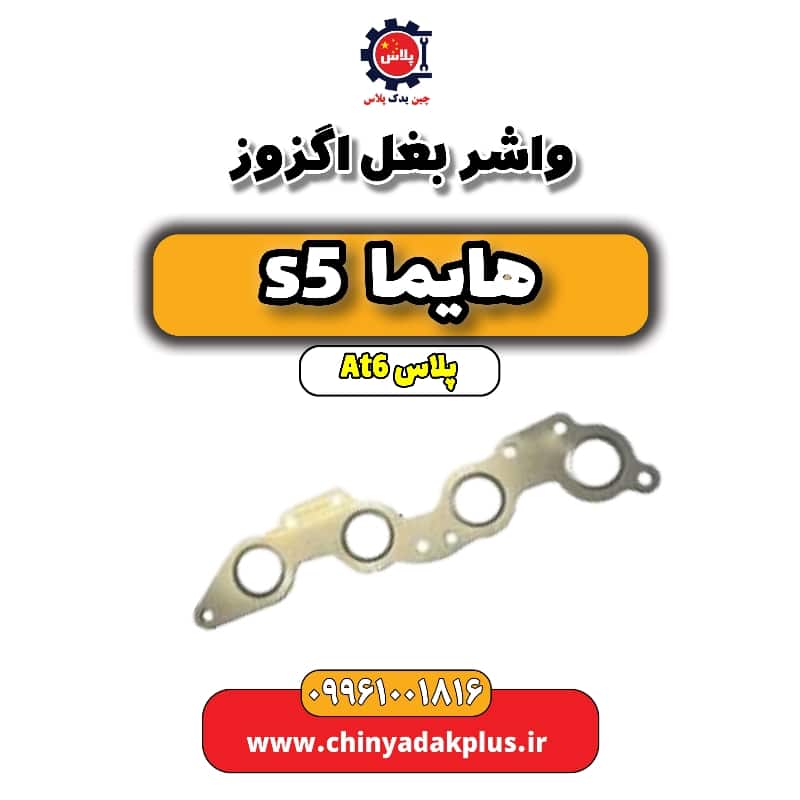 واشر بغل اگزوز هایما s5 اتوماتیک 6 سرعته