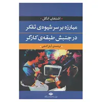 کتاب مبارزه بر سر شیوه ی تفکر در جنبش طبقه ی کارگر اثر اشتفان انگل